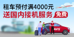 租车满4000享免费接机